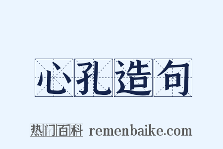 心孔造句是什么意思的图片